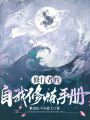 修行者的自我修煉手冊