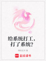 給系統打工，打了系統？