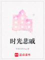 時光悲戚