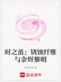 時之繭：銹蝕纖維與余燼黎明