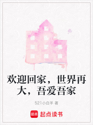 歡迎回家，世界再大，吾愛吾家
