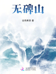 無碑山