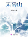 無碑山