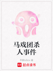 馬戲團殺人事件