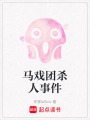 馬戲團殺人事件