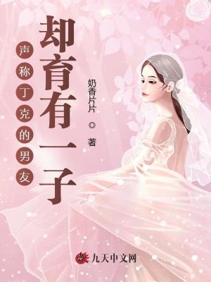 聲稱丁克的男友，卻育有一子