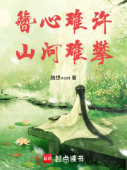 簪心難許，山河難攀