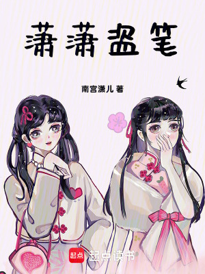 瀟瀟盜筆