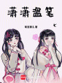 瀟瀟盜筆
