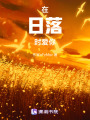 在日落時愛你