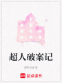超人破案記