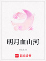 明月血山河