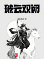 破云雙闕