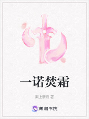 一諾焚霜