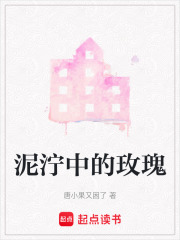 泥濘中的玫瑰