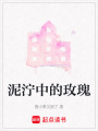 泥濘中的玫瑰