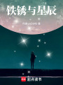 鐵銹與星辰