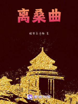 離桑曲