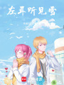 左耳聽見雪
