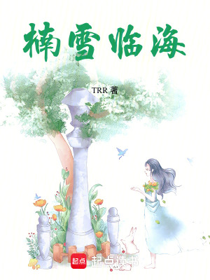 楠雪臨海