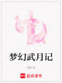 夢(mèng)幻武月記