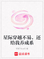 星際穿越不易，還給我養(yǎng)成系
