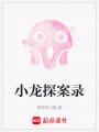 小龍?zhí)桨镐? class=