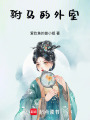 駙馬的外室
