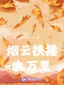 煙云扶搖九萬里
