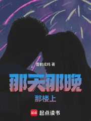 那天那晚那樓上