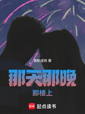 那天那晚那樓上