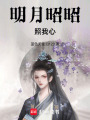 明月昭昭照我心