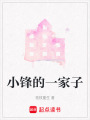小鋒的一家子