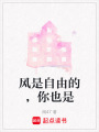 風是自由的，你也是