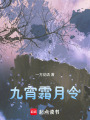 九宵霜月令