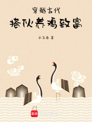 穿越古代，搭伙養雞致富