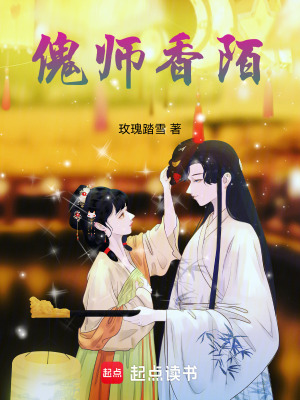 傀師香陌