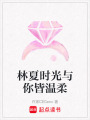 林夏時光與你皆溫柔