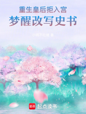 重生皇后拒入宮，夢醒改寫史書