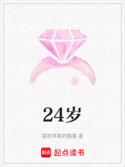 24歲