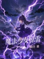 魔法少女驚雷