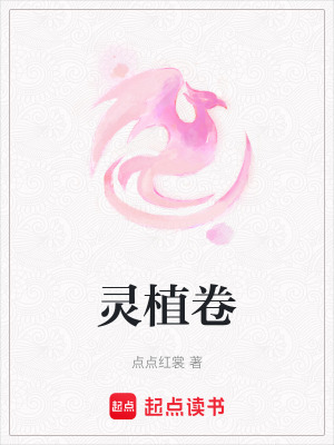 靈植卷