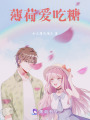 薄荷愛吃糖