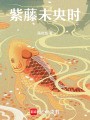 紫藤未央時