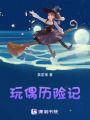 玩偶歷險記