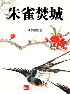 朱雀焚城
