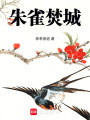 朱雀焚城