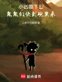 小兇獸下山，鬼鬼們快到碗里來(lái)！