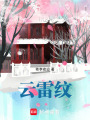 云雷紋