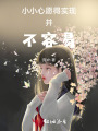 小小心愿得實現并不容易